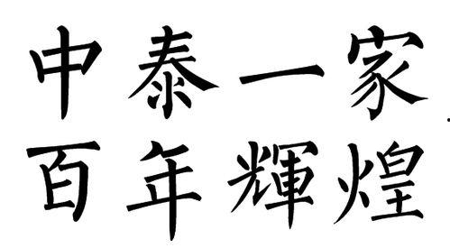 娱乐家繁体字,娱乐家繁体字背后的文化韵味  第1张